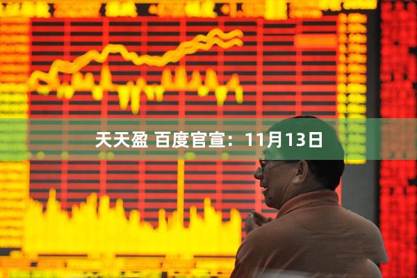 天天盈 百度官宣：11月13日