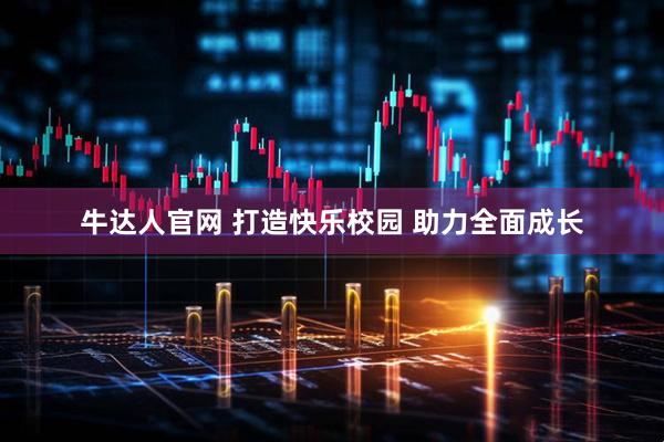 牛达人官网 打造快乐校园 助力全面成长